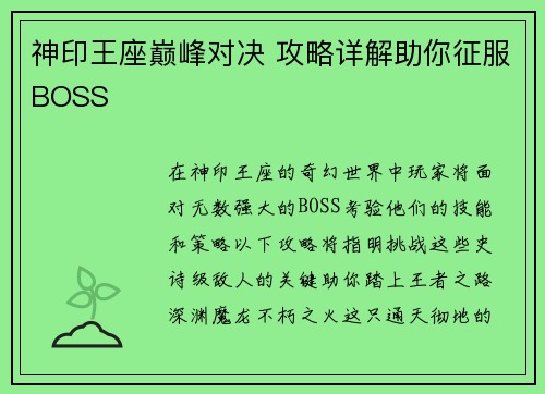 神印王座巅峰对决 攻略详解助你征服BOSS