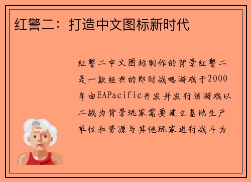 红警二：打造中文图标新时代
