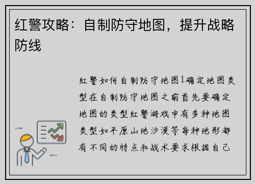 红警攻略：自制防守地图，提升战略防线