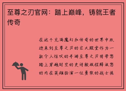 至尊之刃官网：踏上巅峰，铸就王者传奇