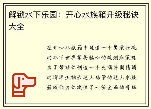 解锁水下乐园：开心水族箱升级秘诀大全