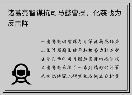 诸葛亮智谋抗司马懿曹操，化袭战为反击阵