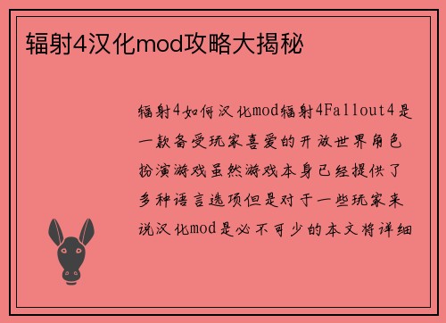 辐射4汉化mod攻略大揭秘