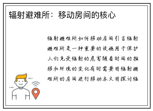 辐射避难所：移动房间的核心