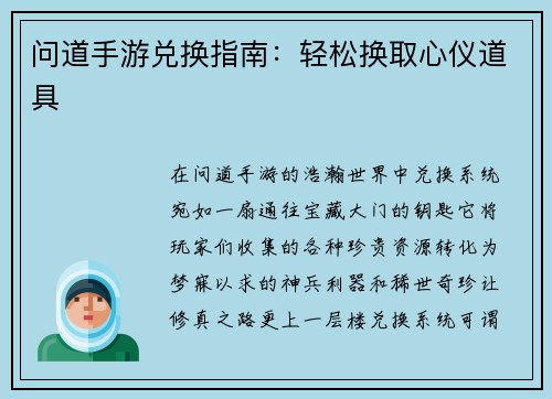 问道手游兑换指南：轻松换取心仪道具