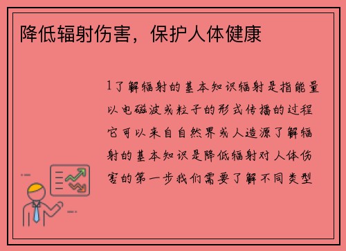 降低辐射伤害，保护人体健康
