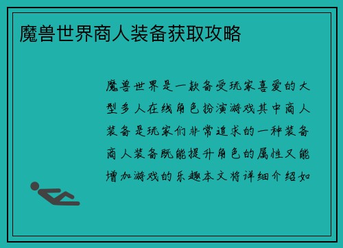 魔兽世界商人装备获取攻略