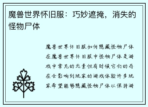 魔兽世界怀旧服：巧妙遮掩，消失的怪物尸体