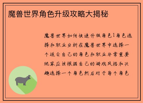 魔兽世界角色升级攻略大揭秘