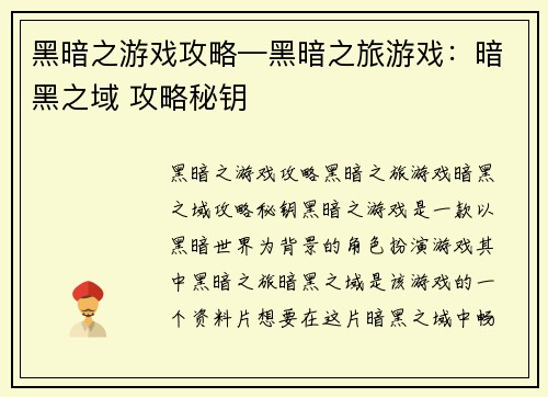 黑暗之游戏攻略—黑暗之旅游戏：暗黑之域 攻略秘钥